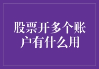 股票开多个账户有什么用？教你如何用分身术玩转股市