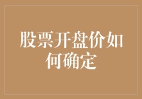 股票开盘价是如何被朝三暮四的小猴子决定的？