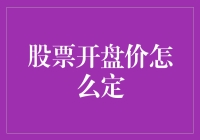 股票开盘价的制定机制：揭秘开盘价的神秘面纱