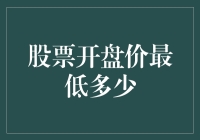 股市开盘价最低能到多少？揭秘市场背后的秘密！