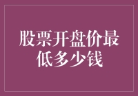 股票开盘价最低多少钱？带你揭秘低价股的奥秘