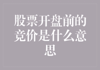 股市求偶仪式：开盘前的竞价究竟是啥玩意儿？