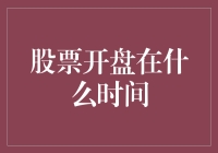 股票开盘时间解析：揭开全球金融市场的神秘面纱