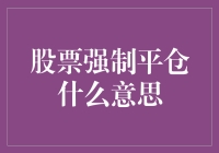 新手必看！股票强制平仓究竟是啥？