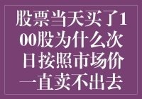 股价飘忽不定？买进的股票为何卖不出去？