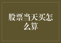 股票当天买卖的计算原理与注意事项：策略与风险分析