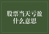 难道炒股就是玩心跳？股票当天亏盈是啥意思？难道每天都在坐过山车？