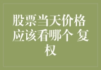 股票复权：你真的了解复权吗？当复权遇到反转，谁更胜一筹？