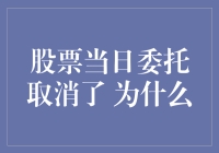 股票当日委托取消的原因与策略