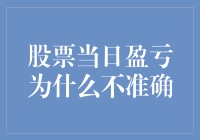 为何我的股票账户总跟我开小灶？揭秘当日盈亏不准确之谜