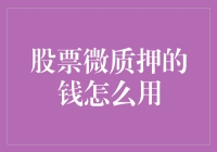 股市中的秘密武器——股票微质押，这钱该怎么用？