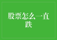 股市为啥总是跌？新手必备的避坑指南