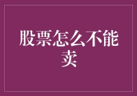 股票交易规则：股票为什么不能卖