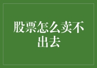 股票抛售无门：别告诉我你还没学会如何甩卖那些沉睡的股票？