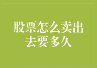 股票出售流程解析：从交易到资金到账的全过程