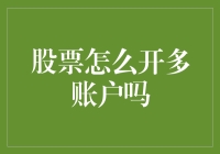 如何合法合规地开立多个股票账户？