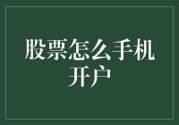 手机上炒股开户指南：如何由菜鸡成长为股市大神的奇妙之旅