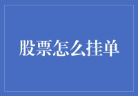 深度解析：股票挂单策略与技巧