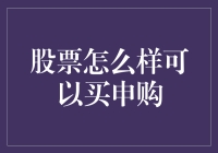 股票申购：为投资新人量身定制的入门指南