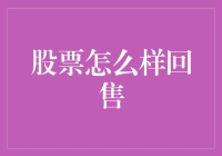 分析股票回售机制：投资者面对的机遇与挑战