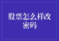 如何安全地更改股票账户密码？详解步骤与注意事项