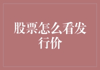 投资股市，从看懂发行价开始：揭秘股市新手如何变大神