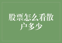 股票怎么看散户多少？其实你只需要学会算计一下