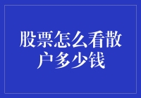 如何看待散户资金在股市中的作用？