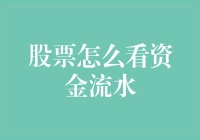 股票怎么看资金流水：一场资金的狂欢与逃逸