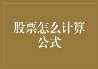 深入解析：股票计算公式的奥秘