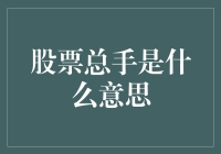 股票市场总手解析：交易量、影响力与市场情绪分析