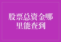 股票总资金？别逗了，哪有那么容易找到！