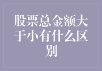 如何在股票投资中避免小的陷阱？——股票总金额大于小的区别