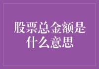 股市狂欢背后的秘密：什么是股票总金额？