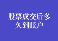 股票交易完成后资金何时到账：探寻股市资金结算机制的奥秘