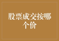 股票成交按哪个价：理解股票交易中的价格优先规则