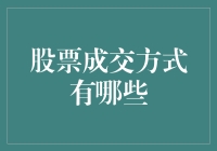 股票成交方式大盘点：炒股高手的过人秘籍