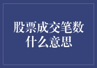 股票成交笔数：市场活跃度的晴雨表