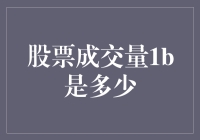 股票成交量1b到底有多大？这是一亿股还是蜂蜜？