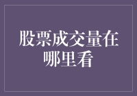 股票成交量在哪里看？告诉你，别再用放大镜了！