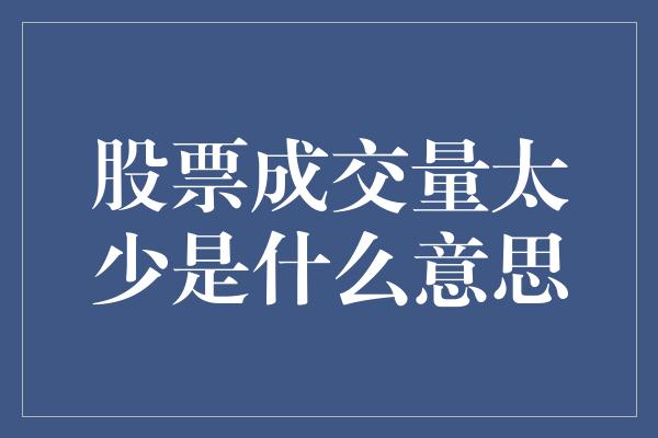 股票成交量太少是什么意思