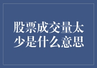 股票成交量过低：市场冷清的信号