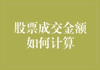 股票成交金额：金融市场交易的核心指标