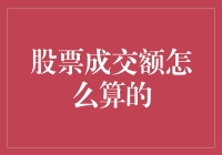 股票成交额计算：看看你的炒股致富梦想值不值得算一笔