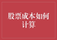 股票投资的算盘：如何让成本计算变得有趣又简单？