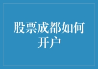 成都的股市新手如何像大熊猫一样轻松开户？