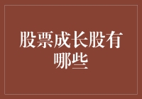 哇！你知道什么是成长股吗？它们可是投资界的宝贝啊！