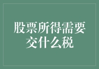 股票所得需要交什么税？别让你的收益变亏损