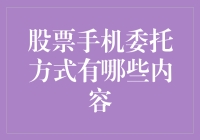 股票手机委托方式，您是手机炒股达人还是股票小白？