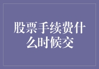 当手续费成为股市里的拦路虎，如何优雅地与它共舞？